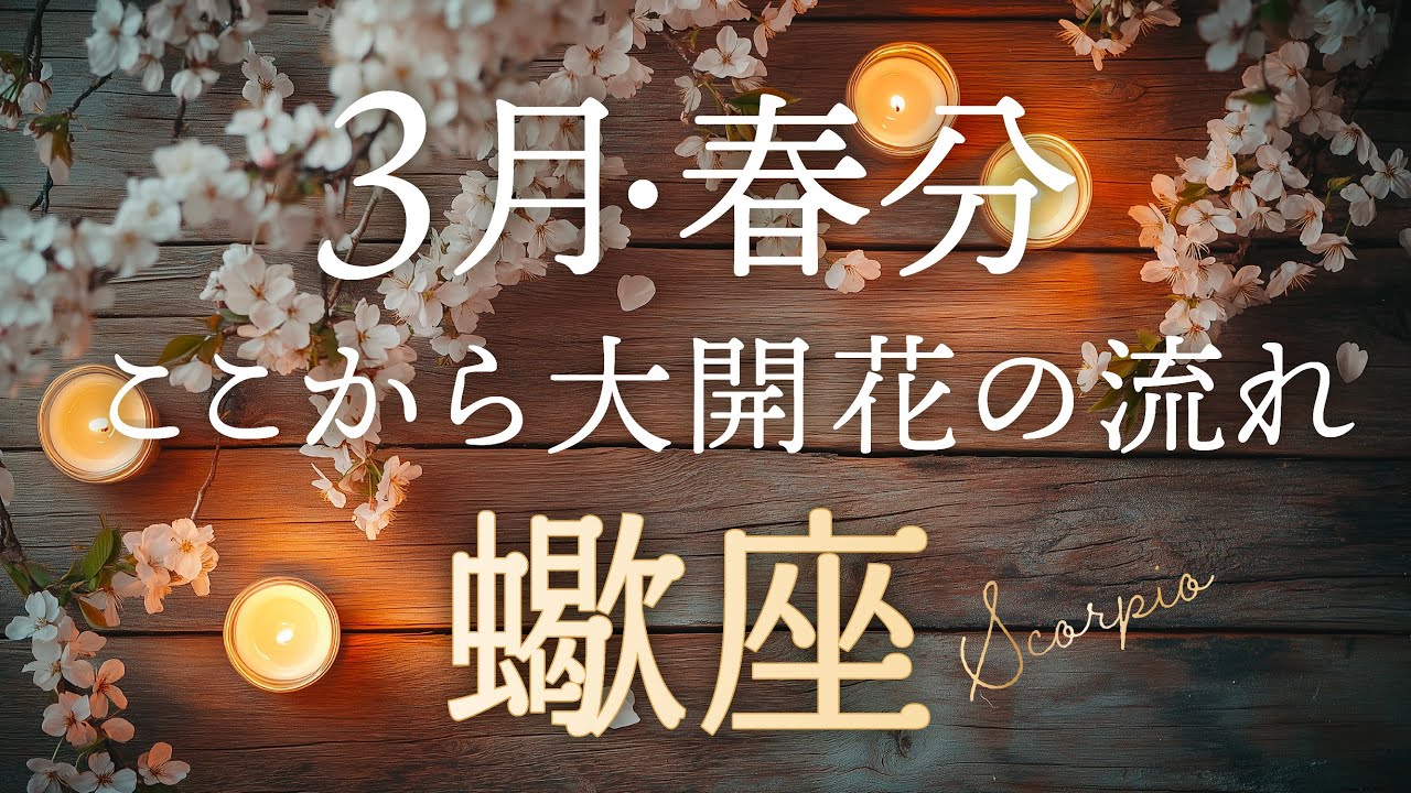【蠍座♏️3月春分】ここから大開花です🌸お仕事・取り組みなど大きく動き出す✨タロット&オラクルカードリーディング