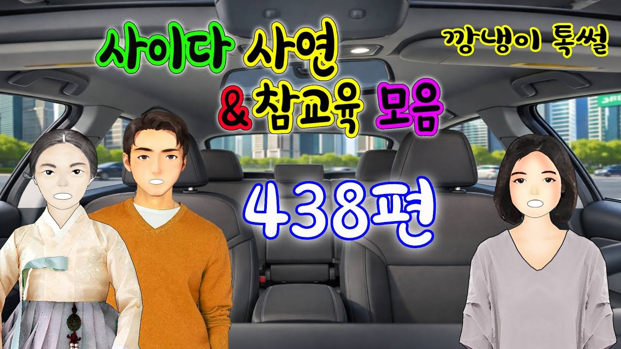 깡냉이톡썰 몰아보기  - 사이다사연 & 참교육 모음 438편