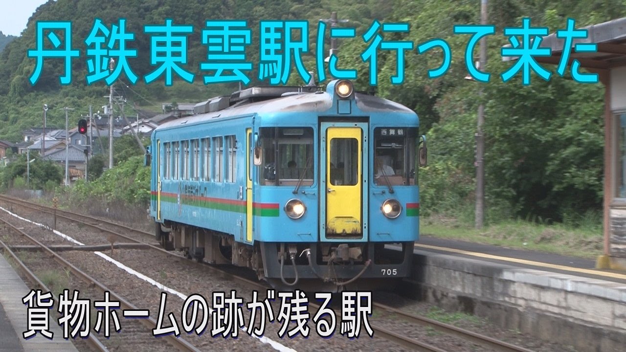 【駅に行って来た】京都丹後鉄道東雲駅 2面2線の長いホームを持つ駅