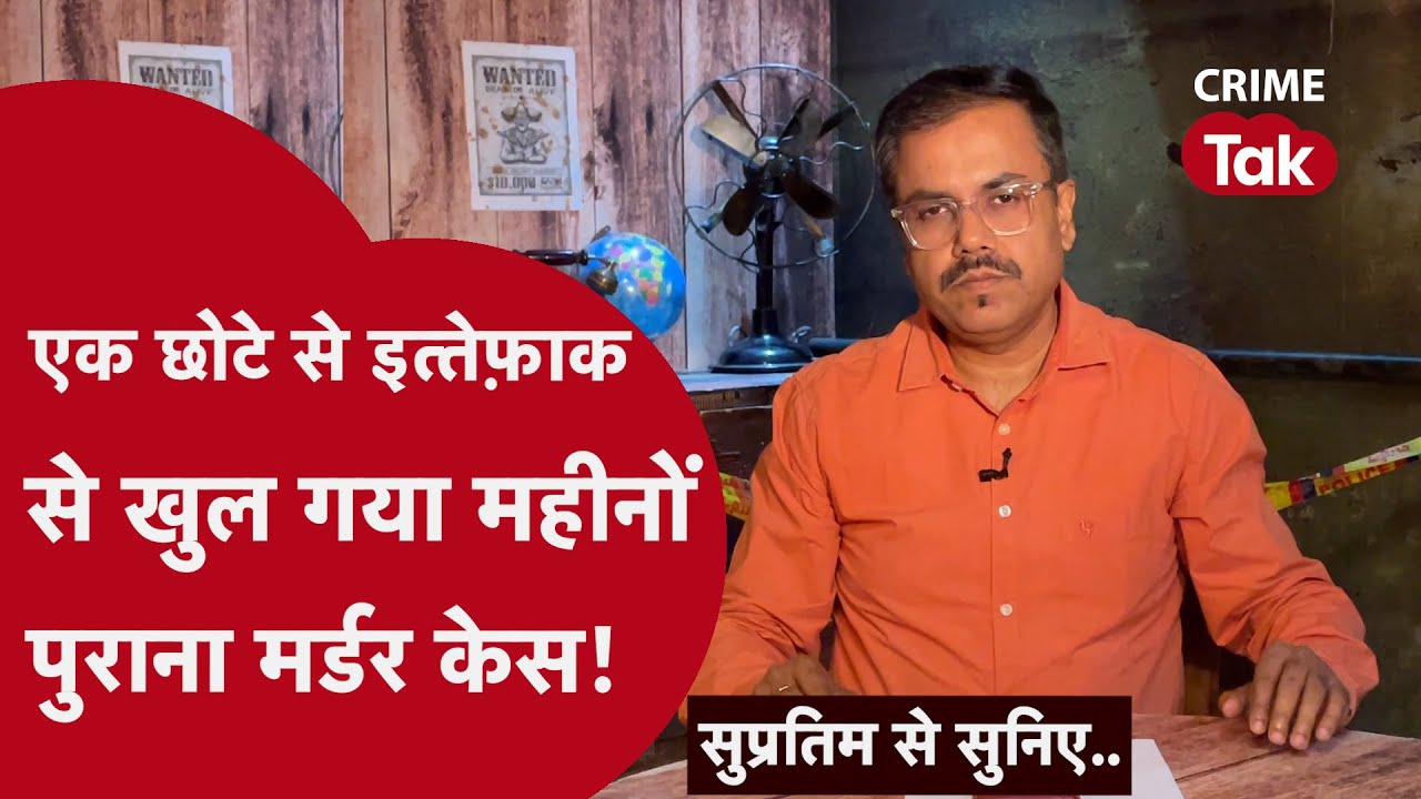 हत्या की एक कहानी जो कभी नहीं खुलती अगर क़ातिल ये काम ना करते | Supratim se suniye