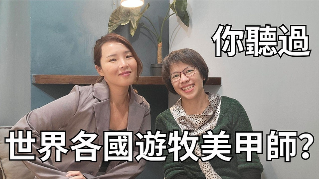 很常聽到數位遊牧，你有聽過數位行動美甲師嗎？feat. 遊牧美甲師Mallory