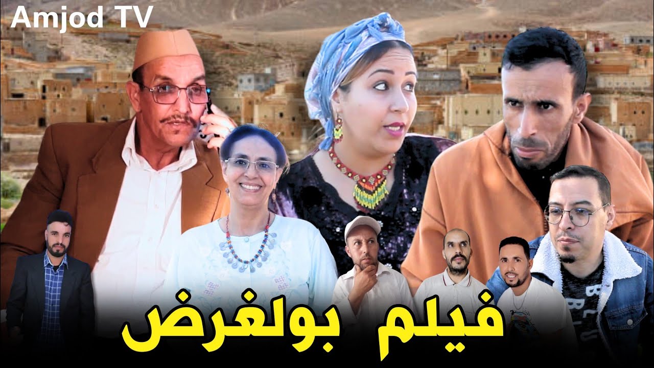 جديد فيلم إمازيغي تشلحيت (بولغرض) film jadid  tachlhit 2024