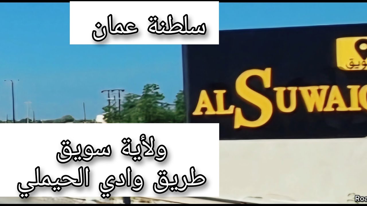ولاية سويق طريق حيل الغافة وادي الحيملي سلطنة عمان #اكسبلور #شوارع #سلطنة_عمان
