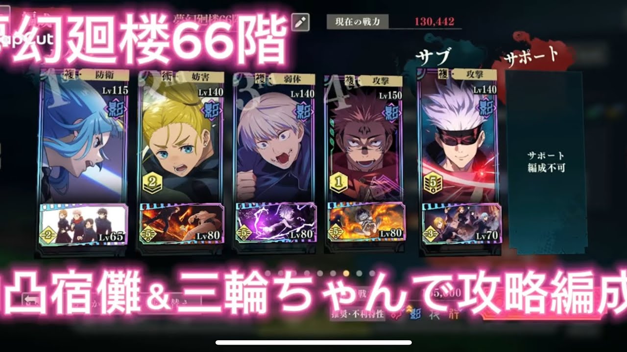 【ファンパレ】夢幻廻楼66階　1凸宿儺＆三輪ちゃんで攻略編成