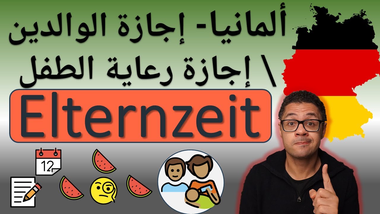Elternzeit In Deutschland -  إجازة الوالدين \ إجازة رعاية الطفل