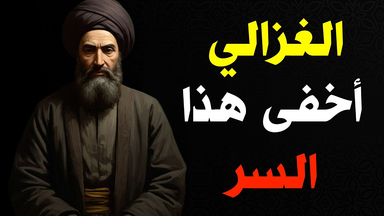 الغزالي كان يعلم… لكنه أخفى هذه الحقيقة