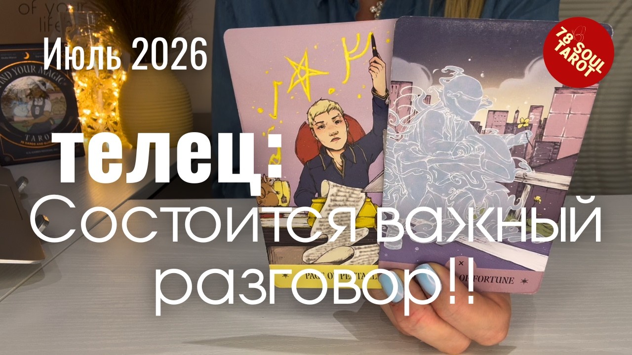 Телец ИЮЛЬ 2026 : Состоится важный разговор! | Таро прогноз