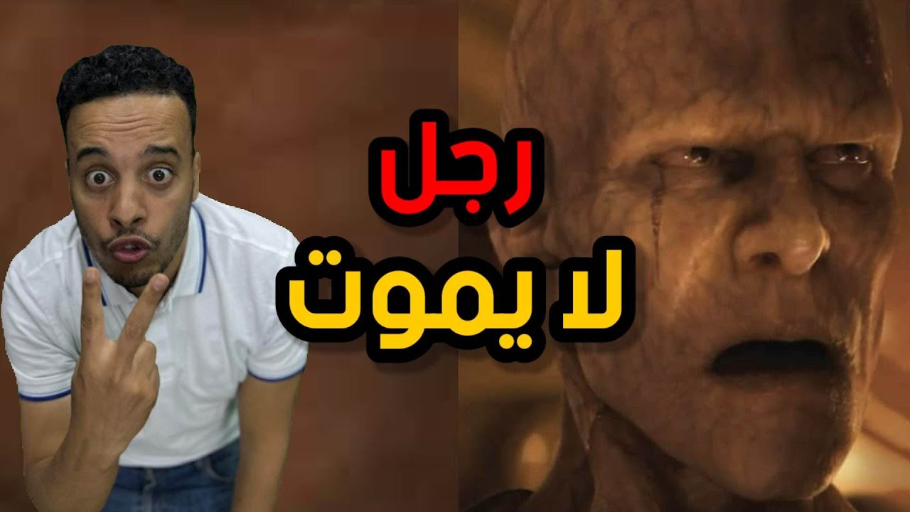 رجل لا يموت قصته عجيبة وتثير الرعب