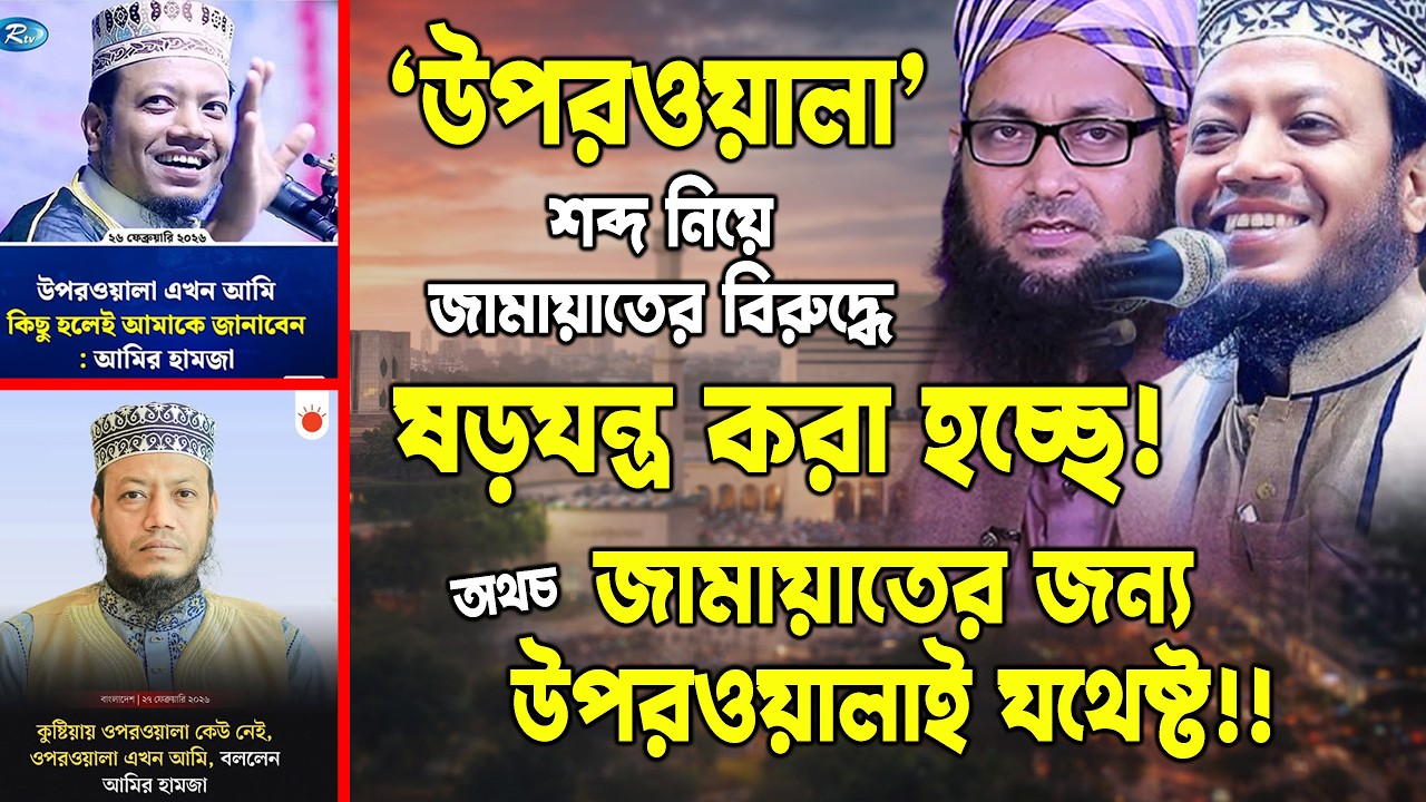 উপরওয়ালা শব্দ নিয়ে জামায়াতের বিরু/দ্ধে ষ/ড়যন্ত্র করা হচ্ছে অথচ জামায়াতের জন্য উপরওয়ালাই যথেষ্ট
