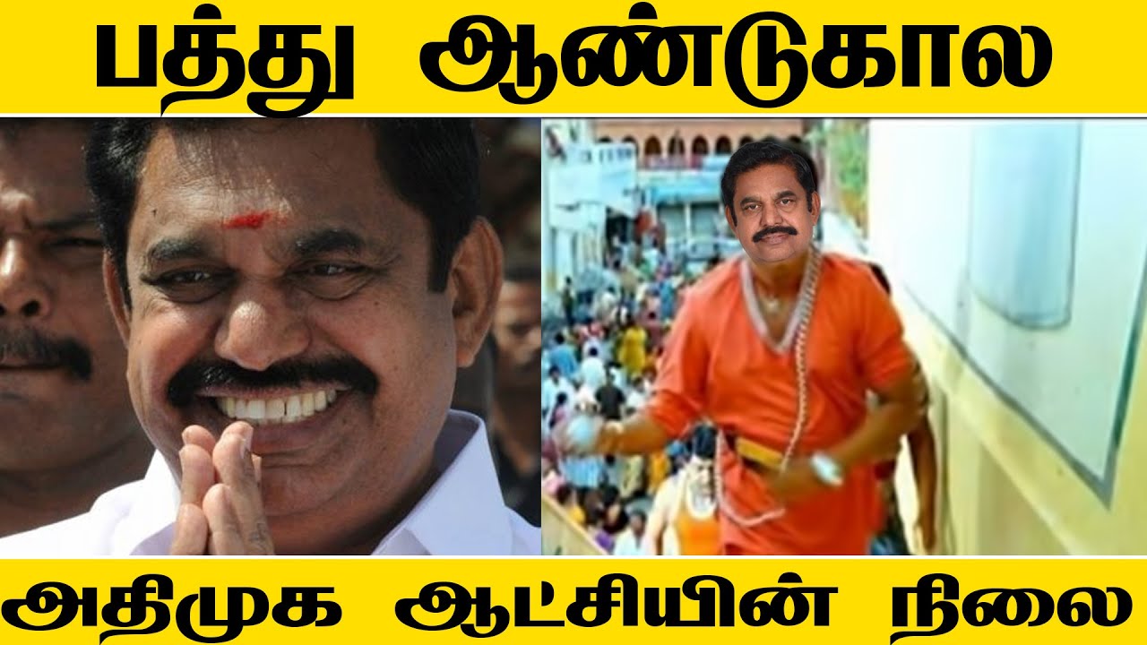 10 YRS OF ADMK MINISTERS COMEDY | ADMK TROLL | EPS FUNNY | DRAVIDA PERUNJUVAR