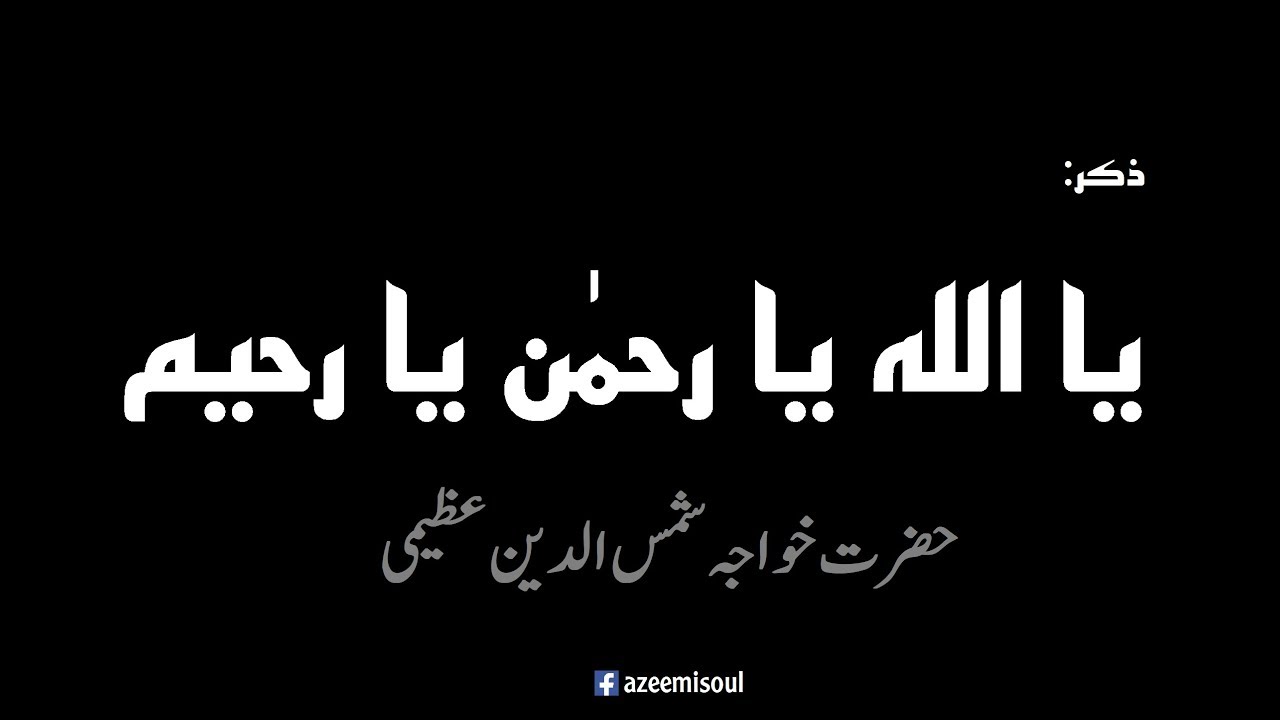 Zikr - Ya Allah Ya Rahman Ya Raheem - Khwaja Shamsuddin Azeemi