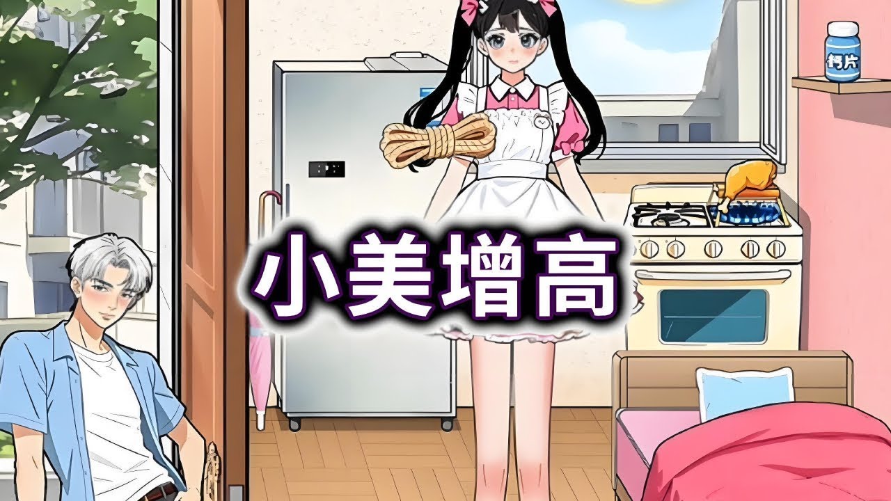 小美增高，找出道具帮小美长出大长腿#小游戏#脑洞大开【妮可游戏丫】