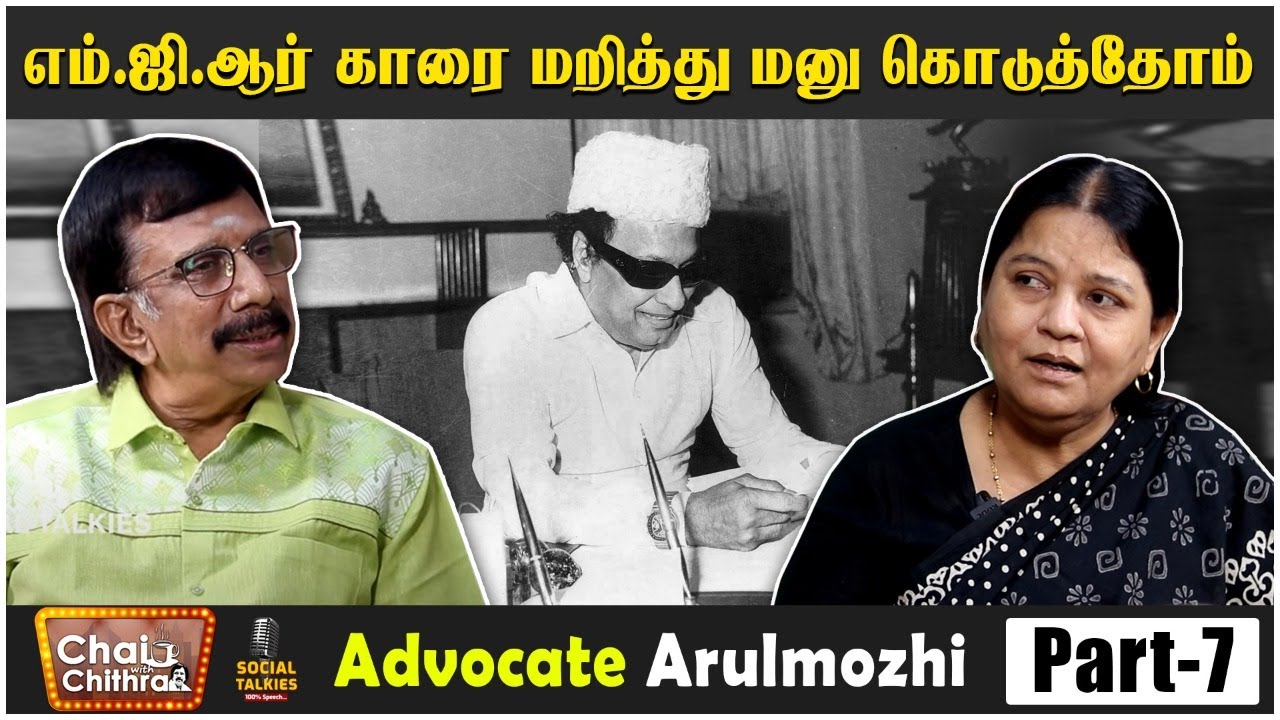 போலீஸ் அதிகாரிகளுக்கு என் மீது கோபம் - ADVOCATE ARUL MOZHI -CHAI WITH CHITHRA -SOCIAL TALK - PART 07
