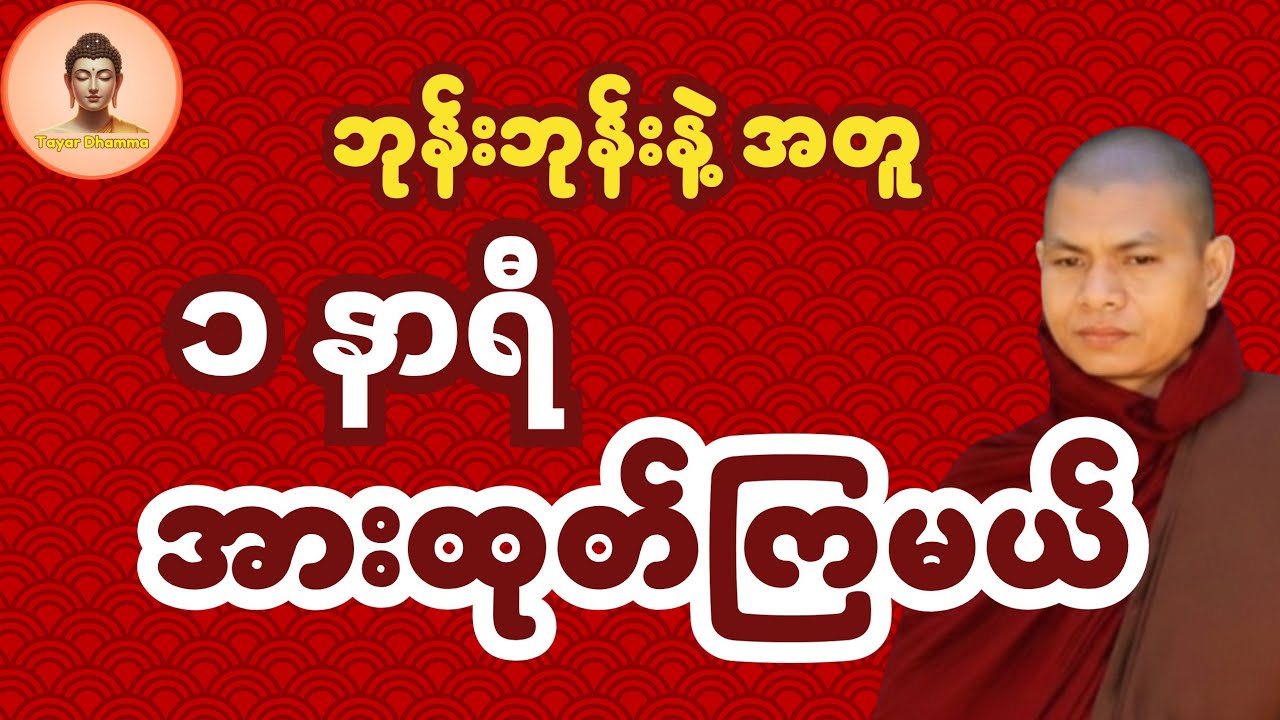 ၁နာရီ ကြိုးစားအားထုတ်ကြမယ် အလုပ်ပေးတရား ဝိပဿနာ