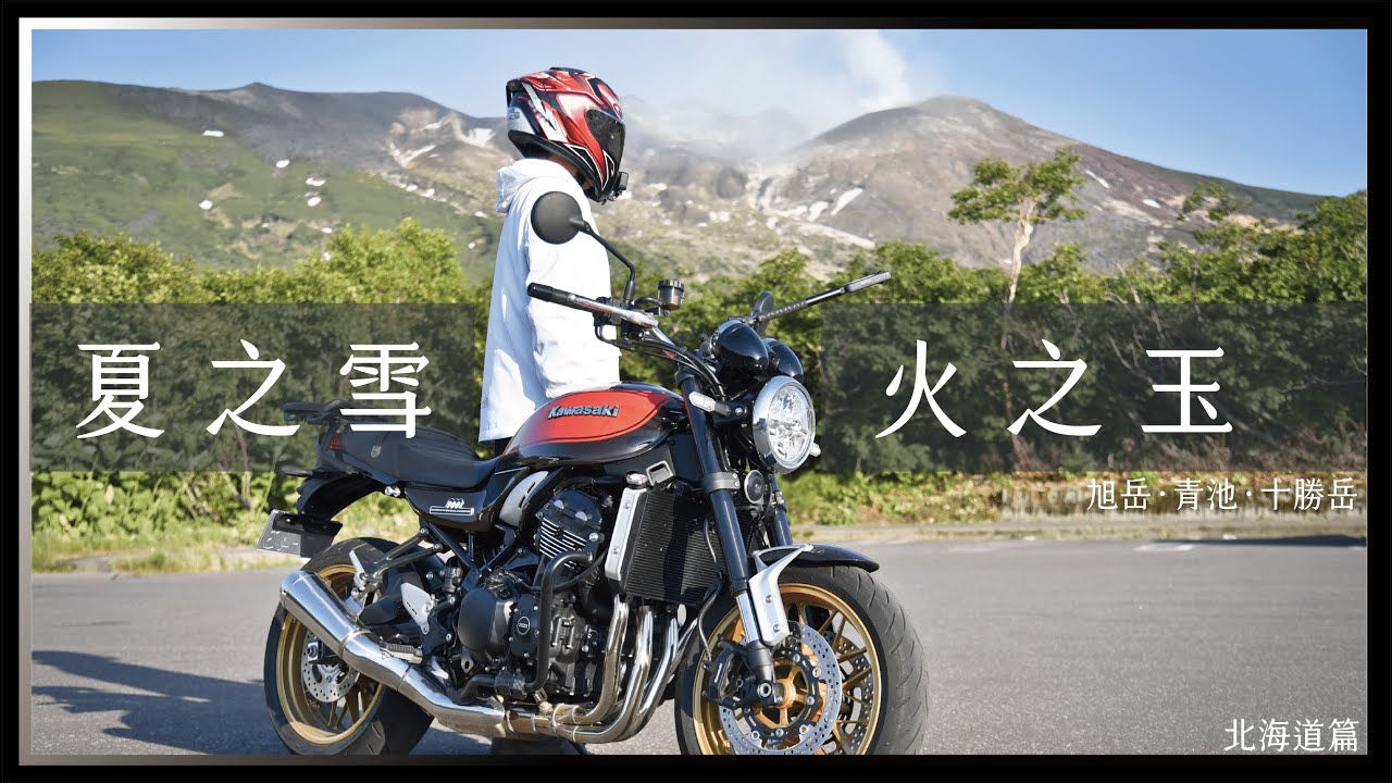 騎著Z900RS火之玉，去賞夏天的雪。