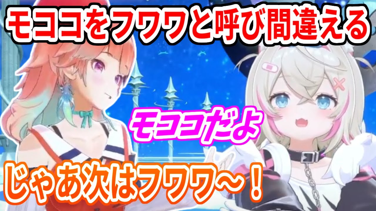 双子で似すぎてるせいか、モココをフワワと呼び間違えるキアラ先輩【ホロライブ切り抜き/小鳥遊キアラ/FUWAMOCO/フワモコ】