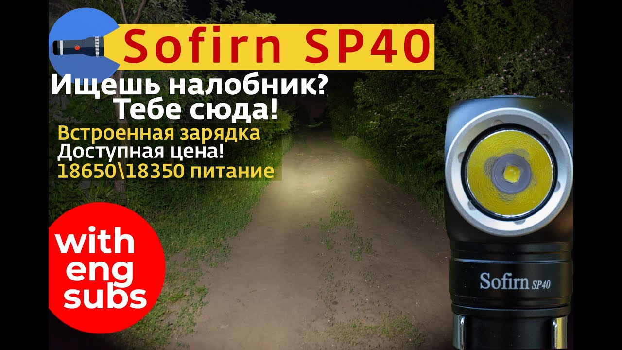 Тест обзор Sofirn SP40. Лучший недорогой налобный фонарь! Обзор 18650 налобного фонаря с Алиэкспресс