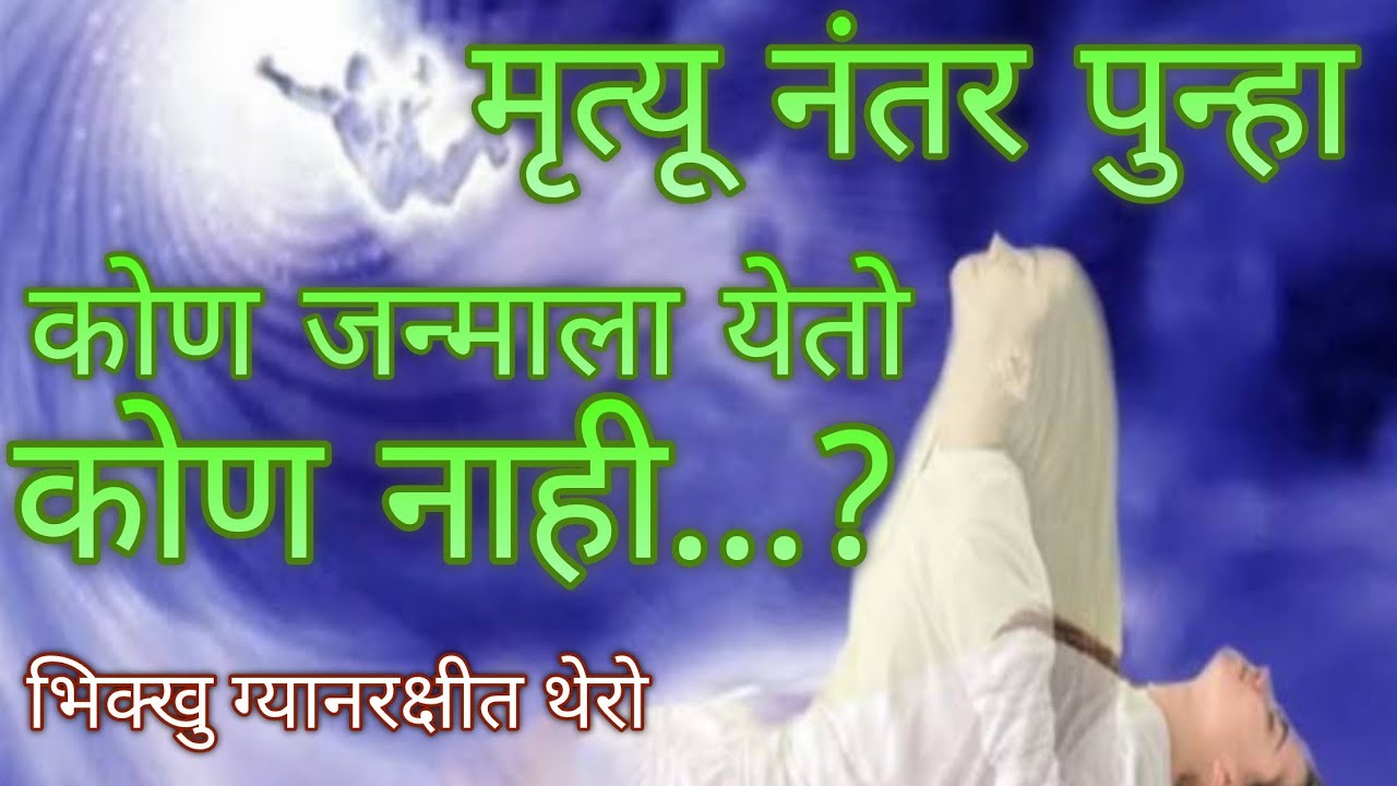 मृत्यु नंतर पुन्हा कोण जन्माला येतो कोण नाही..?#Who is born after death and who is not.?B.Gyanrkshit
