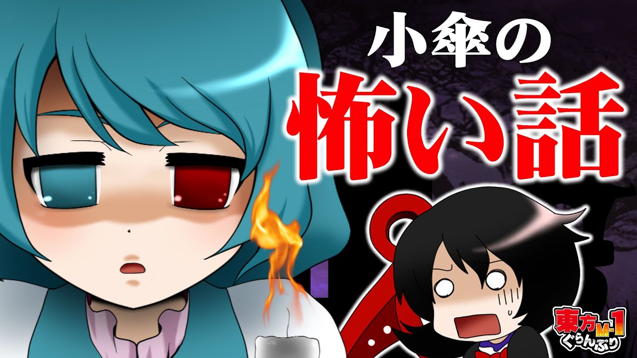 【公式】第7回東方M-1ぐらんぷり『ミステリーパラソル』小傘の怖い話 - 7th Touhou M-1 Grand Prix