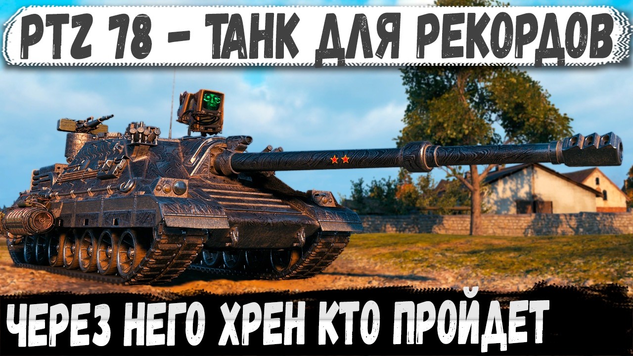 Этот PTZ 78 Не держал направление &mdash; он его запечатал