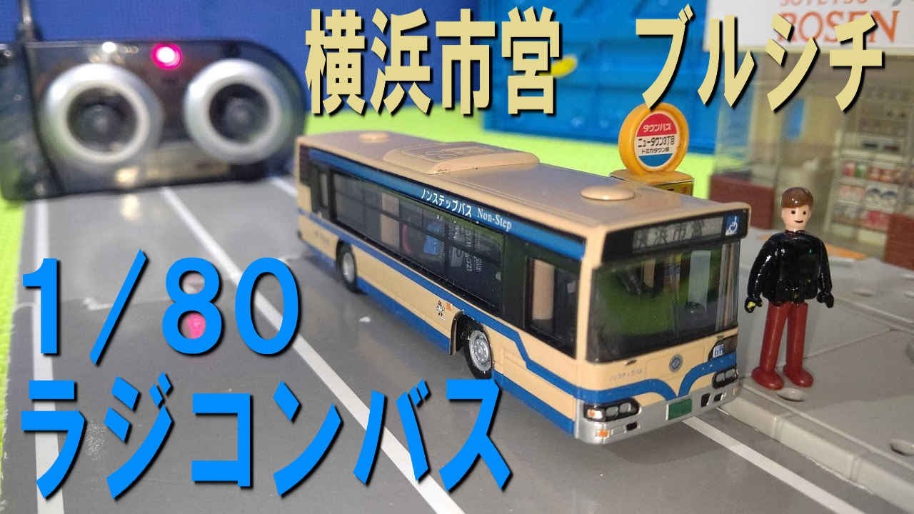 1/80スケール　ラジコンバスシリーズ　横浜市営バス　日野ブルーリボンシティを開封