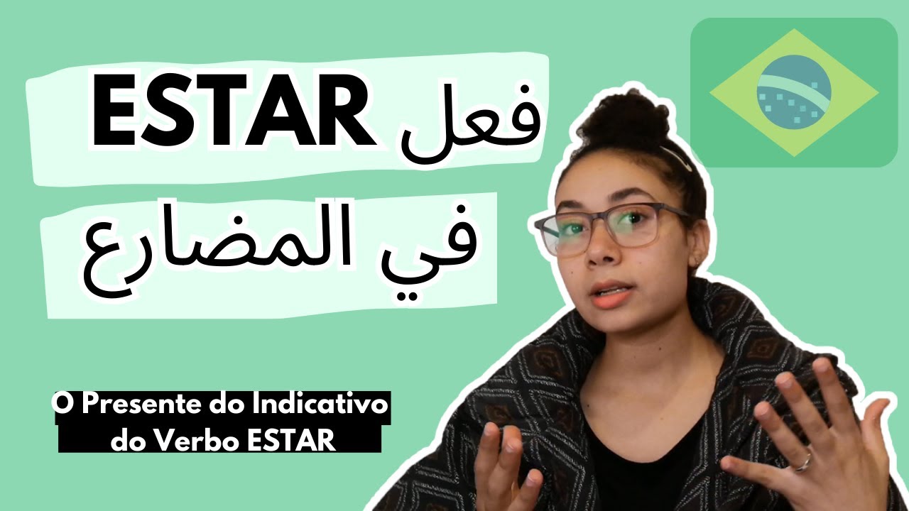 O presente do indicativo do verbo ESTAR -  في المضارع البسيط  ESTAR