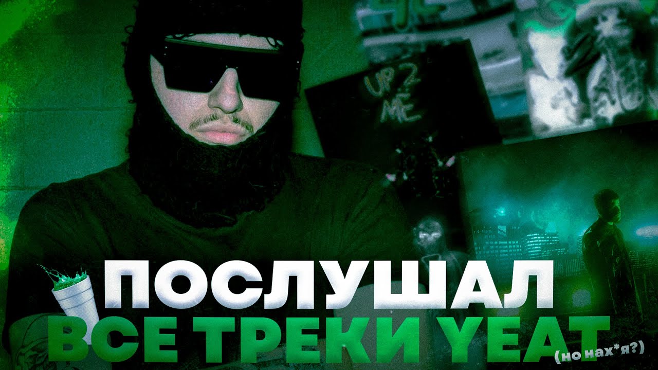 Yeat - почему его любят и ненавидят? // послушал все треки Yeat