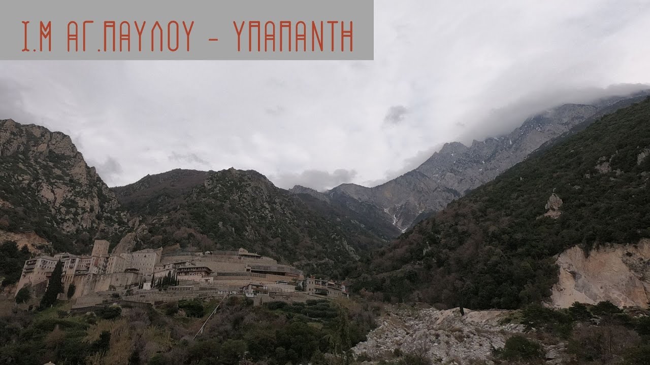 Ι.Μ.ΑΓΙΟΥ ΠΑΥΛΟΥ - Η ΓΙΟΡΤΗ ΤΗΣ ΥΠΑΠΑΝΤΗΣ