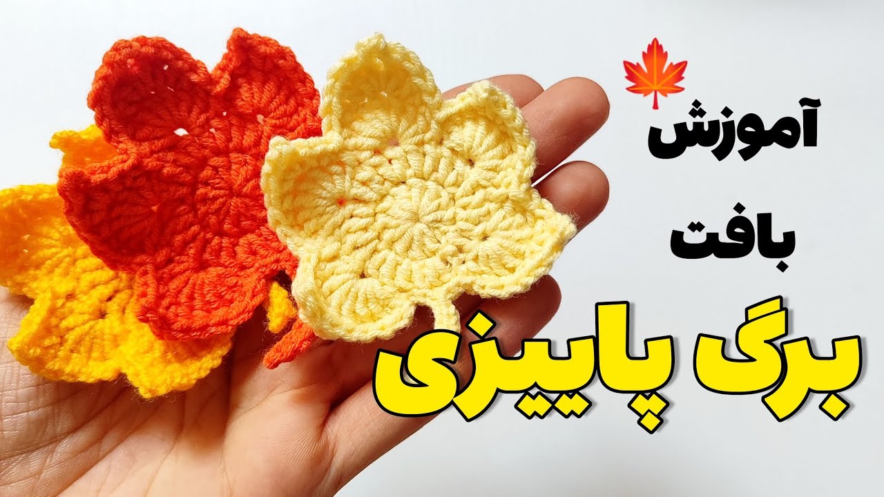 آموزش بافت برگ پاییزی با قلاب/برگ قلاببافی 