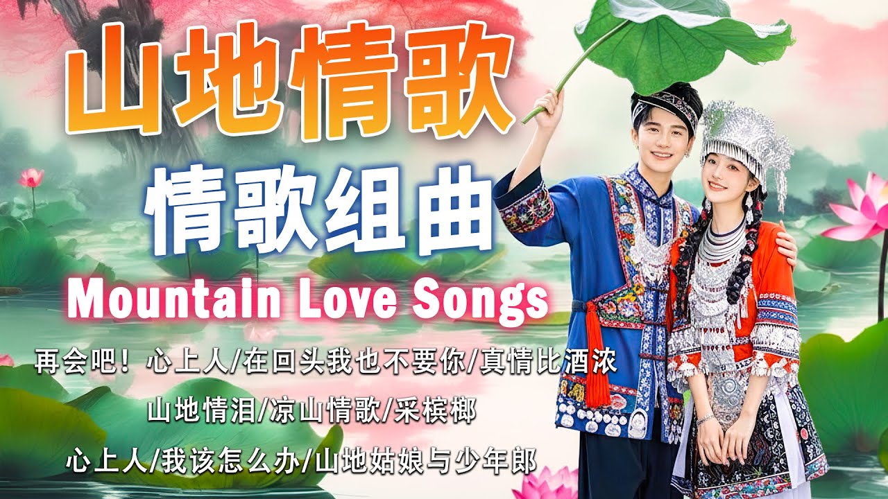 【山地歌曲】 山地情歌 🎶 山地情歌最好🎶高山青/ 山地小姑娘/ 山地小姑娘   🎶 Chinese Mountain Love Songs