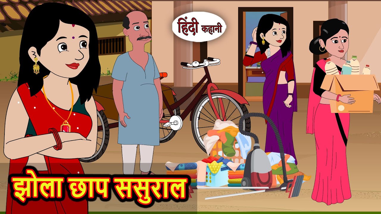 झोला छाप ससुराल | Moral Stories | Bedtime Stories | Kahani | Fairy Tales | Storytime
