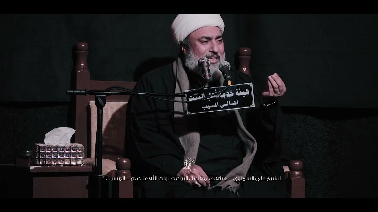 الليالي الفاطمية ١٤٤٥هجري/سماحة الشيخ الدكتور علي السماوي/هيئة خدمة أهل البيت (ع) اهالي المسيب