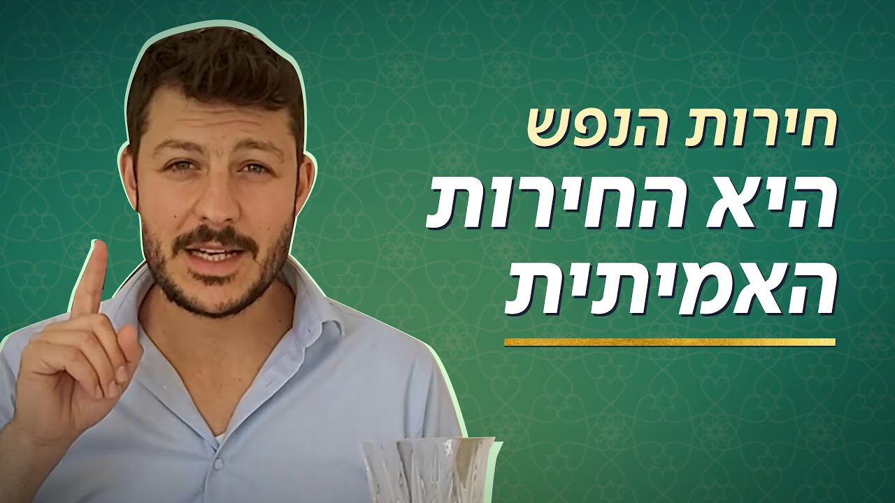 חירות הנפש - היא החירות האמיתית | כאן מציינים