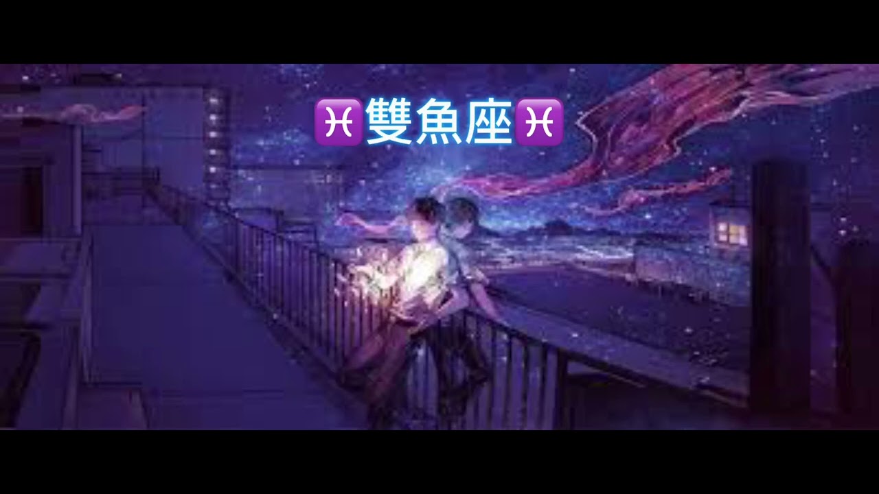 無名氏 - 雙魚座【動態歌詞】
