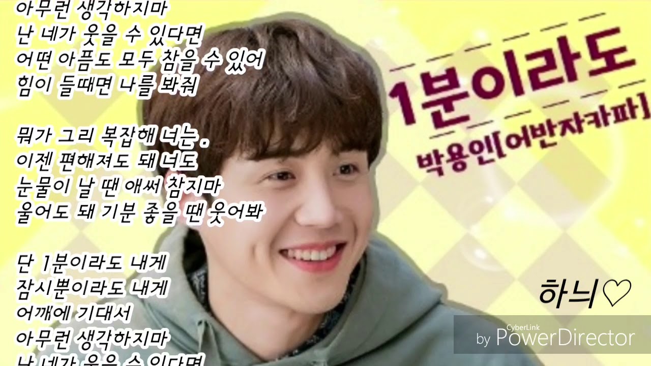 1분이라도-박용인(어반자카파) 가사