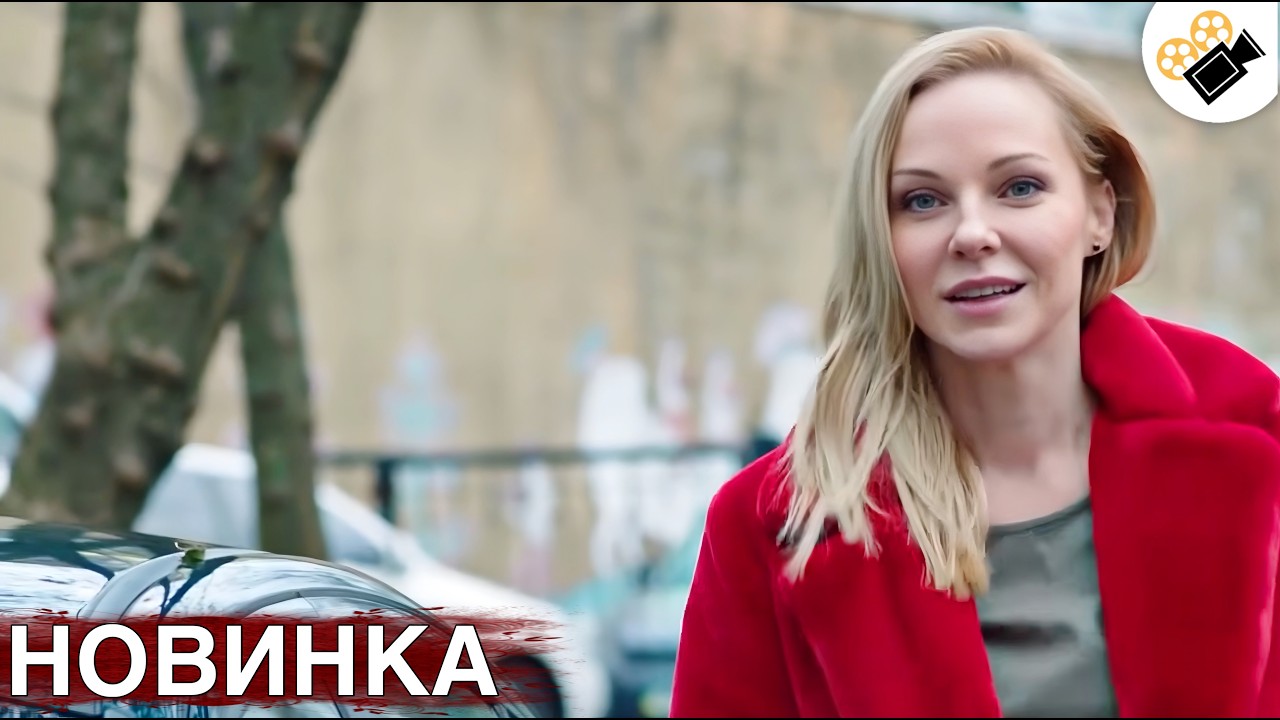 🔥 СВЕЖИЙ ФИЛЬМ ДОЛЖЕН УВИДЕТЬ КАЖДЫЙ! 🔥 НОВИНКА! 