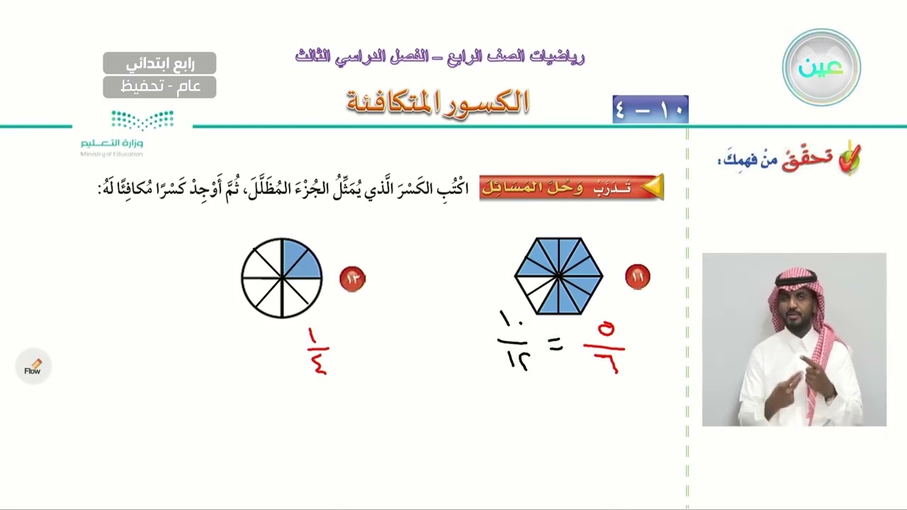 الكسور المتكافئة - الرياضيات - رابع ابتدائي