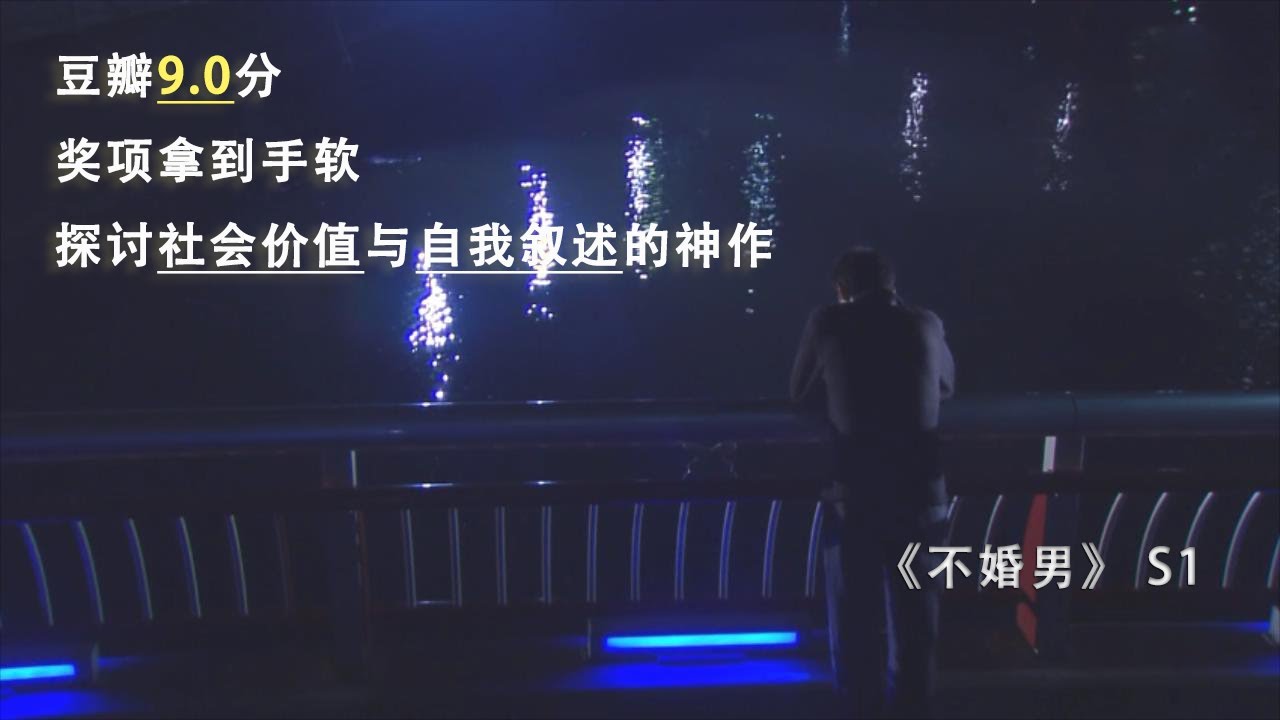《不能结婚的男人》S01EP01——究竟是不能结婚还是不愿结婚？