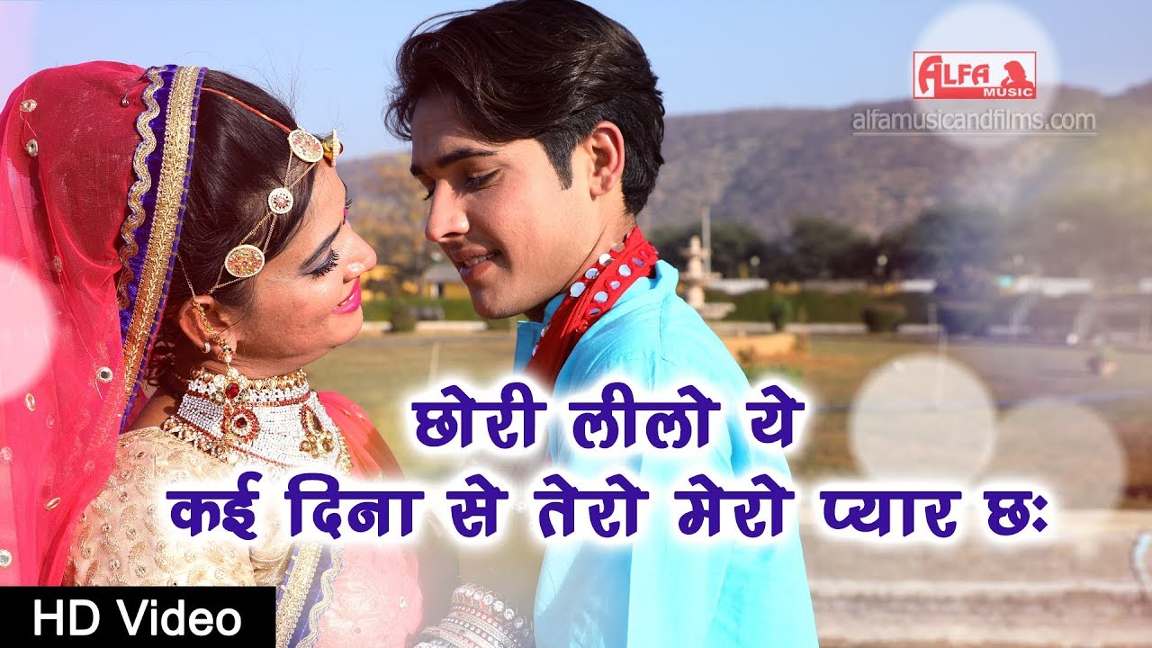छोरी लीलो ये कई दिना से तेरो मेरो प्यार छः | Ram Singh Gurjar | Superhit Rajasthani DJ Song | HD