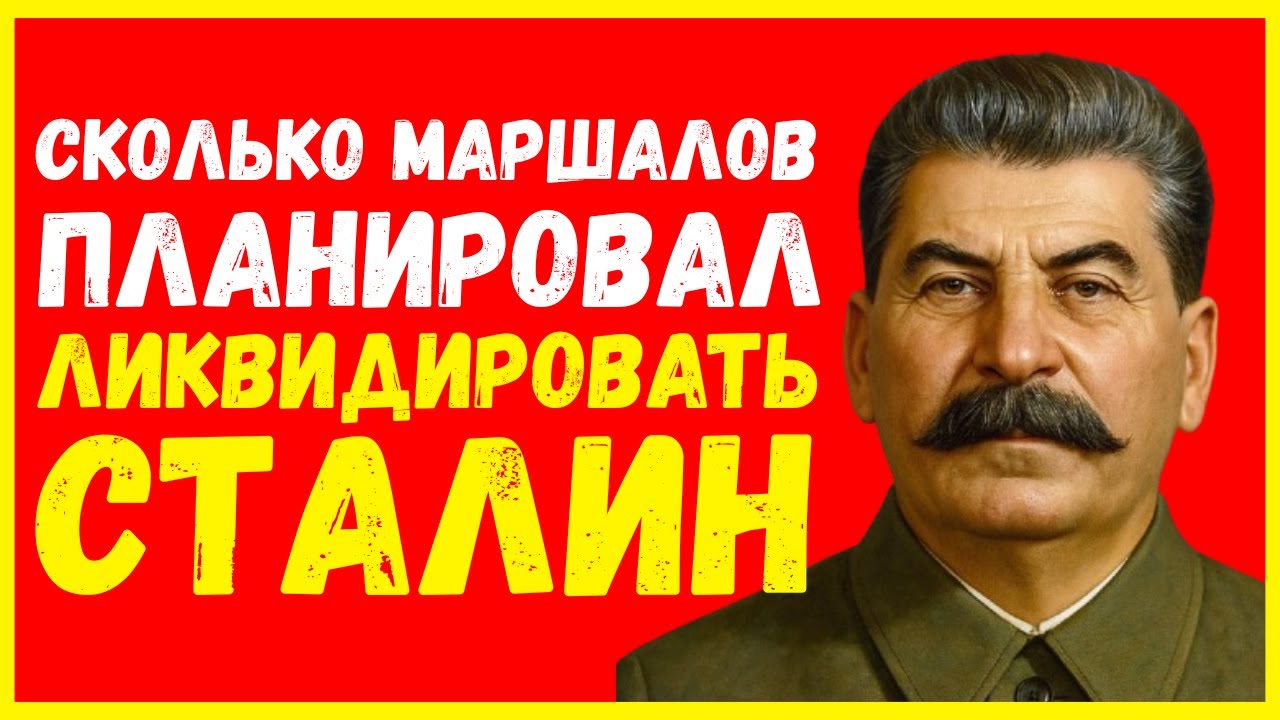 СТАЛИН и “чёрный список” маршалов — кого собирались ликвидировать весной 1953