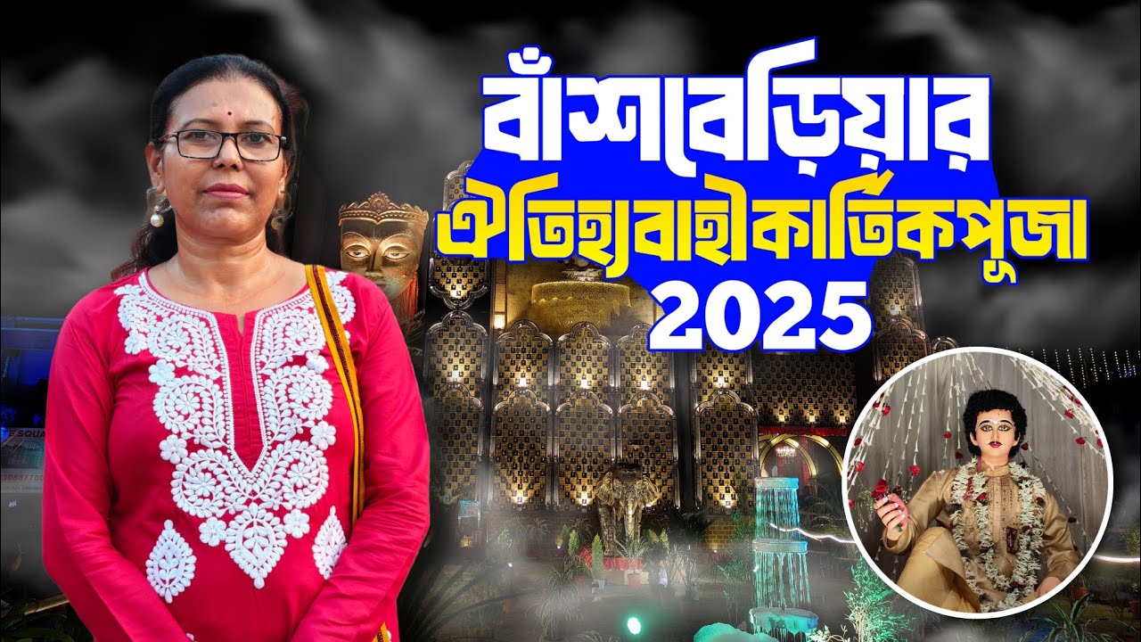 বাঁশবেড়িয়ার ঐতিহ্যবাহী কর্তিকপূজা 🪔/BANSH BARIA/Pandel Hopping/Kartike Puja