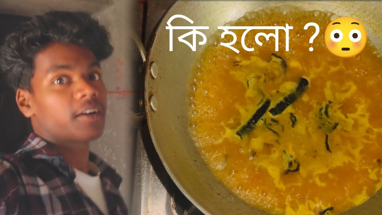 ডাল রান্না করতে গিয়ে যা হলো… 😳