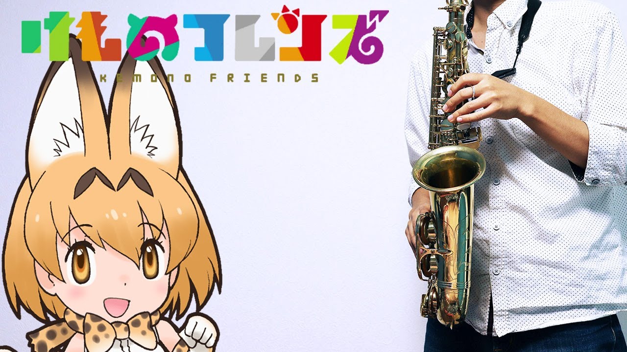 【けものフレンズ】ぼくのフレンド【楽譜】Kemono Friends / みゆはん サックスで吹いてみた / Boku no Friend [Sheet Music] Saxophone Cover