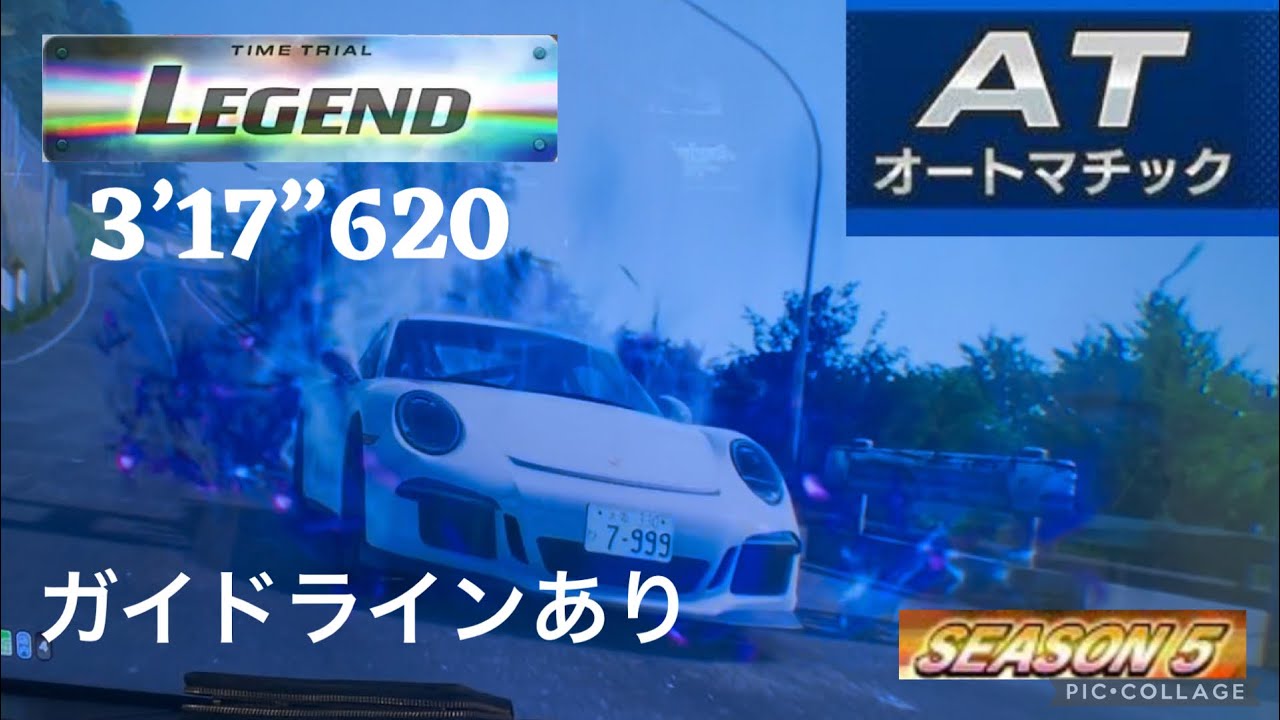 頭文字D THE ARCADE season 5 小田原 逆走 3’17”620 ポルシェ911 [AR] AT走行 ガイドラインラインあり