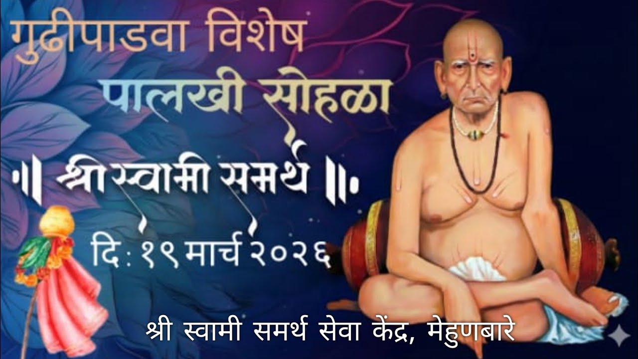 🚩पालखी सोहळा 19 मार्च 2026🚩