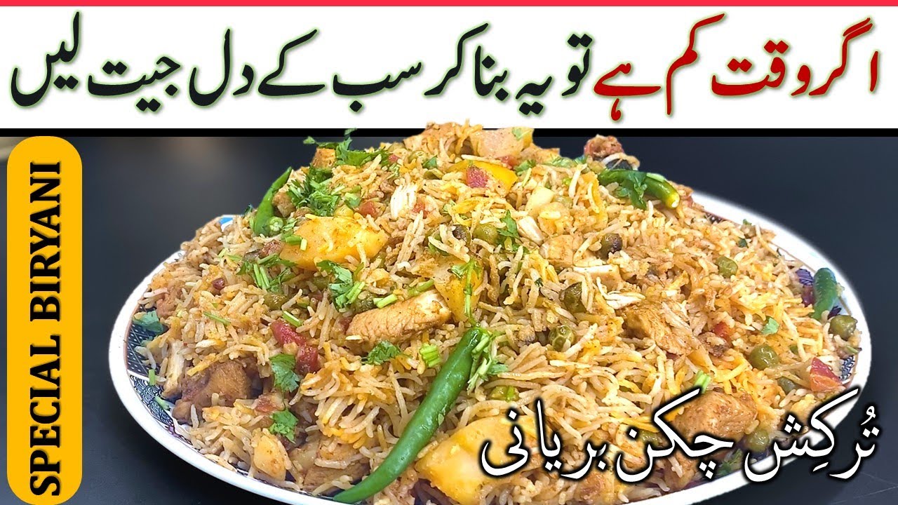 تُرکِش چکن بریانی گھر میں کیسے بنائیں❓بہت کم لوگ اس راز کو جانتے ہیں❗سستی اور آسان ! اسپیشل بریانی
