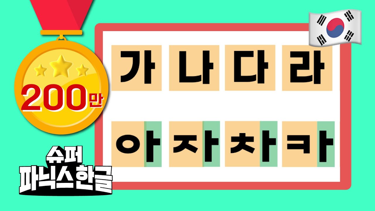 [필수] 한글 공부 5분 전 입 풀기ㅣ입모양만 따라 하면 한글이 저절로 ㅣ가나다라송ㅣ한글송 #슈퍼파닉스한글