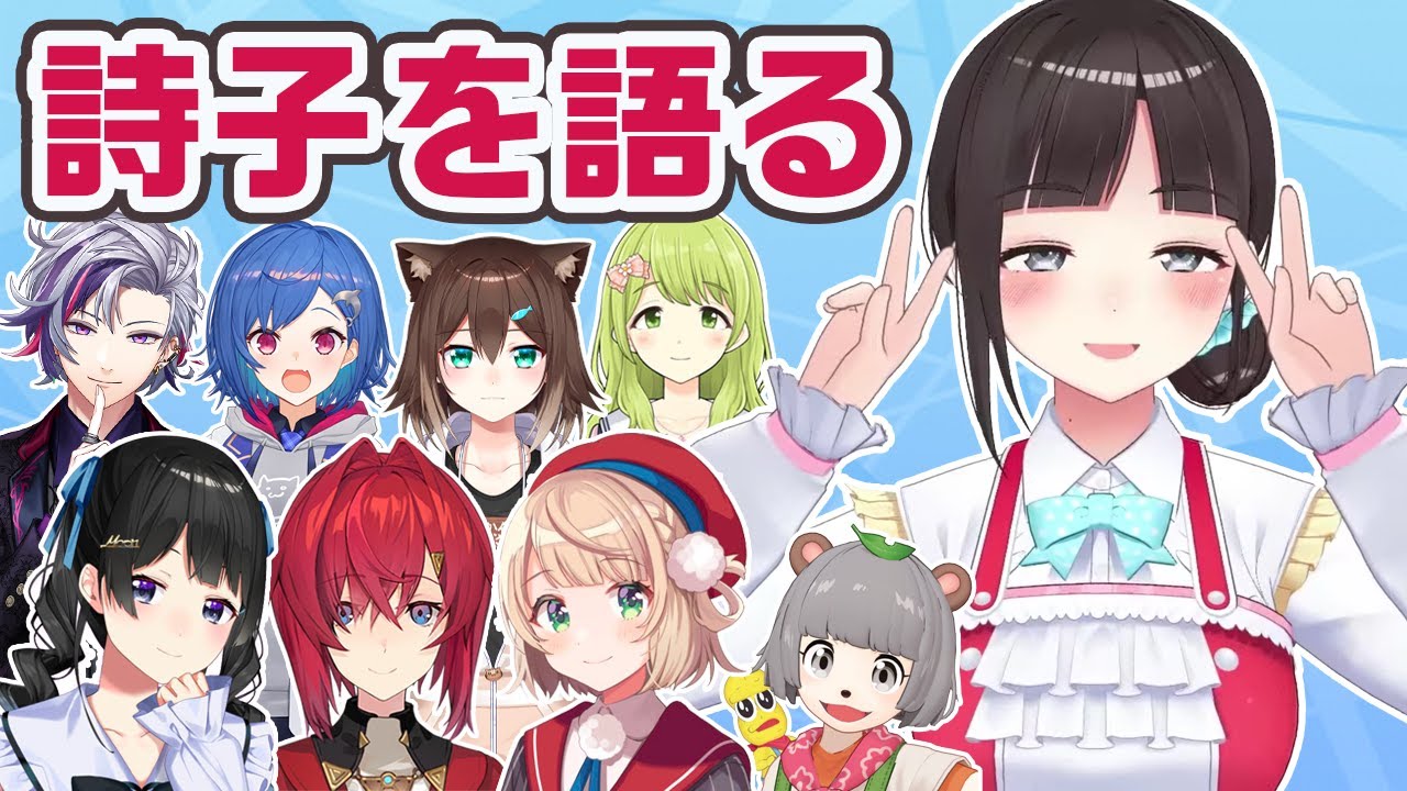 鈴鹿詩子について語るライバーたち【月ノ美兎／アンジュ・カトリーナ／しぐれうい／ぽんぽこ／文野環/野良猫／森中花咲／西園チグサ／不破湊／にじさんじ】
