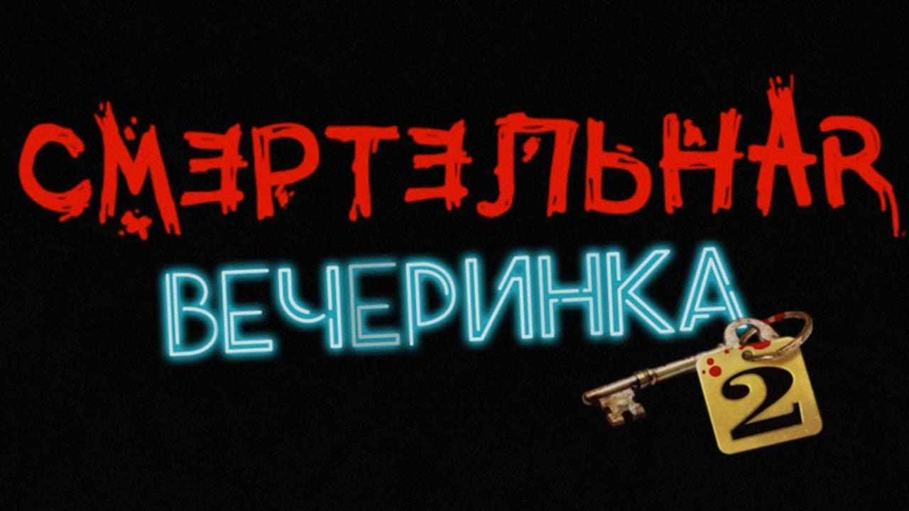 НОВАЯ СМЕРТЕЛЬНАЯ ВЕЧЕРИНКА 2 - Jackbox Party Pack 6