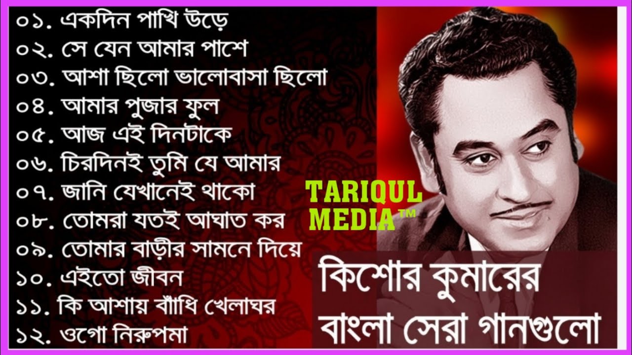 কিশোর কুমার এর সেরা বাংলা গানগুলো || Best of Kishore Kumar Kishore Kumar Bangla Song ||